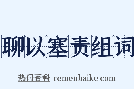 聊以塞责组词是什么意思的图片